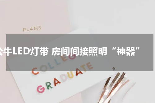 公牛LED灯带 房间间接照明“神器”