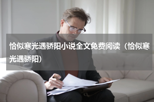 恰似寒光遇骄阳小说全文免费阅读（恰似寒光遇骄阳）