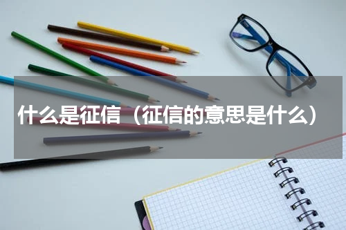 什么是征信（征信的意思是什么）
