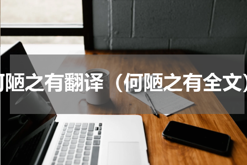 何陋之有翻译（何陋之有全文）