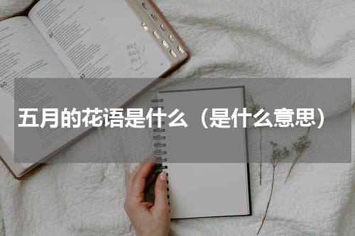 五月的花语是什么（是什么意思）