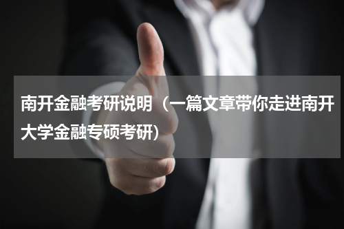 南开金融考研说明（一篇文章带你走进南开大学金融专硕考研）