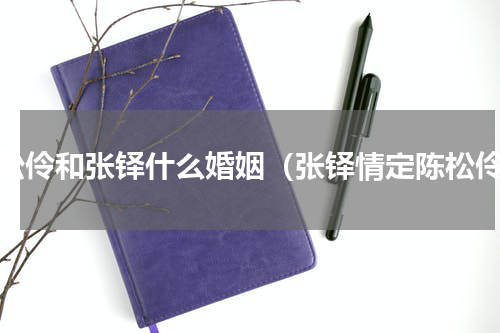 陈松伶和张铎什么婚姻（张铎情定陈松伶）