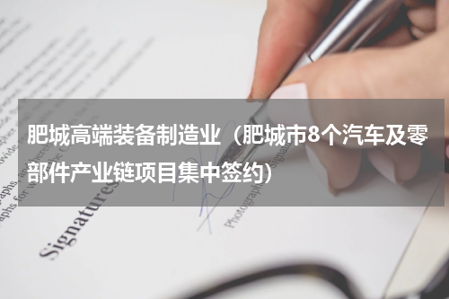 肥城高端装备制造业（肥城市8个汽车及零部件产业链项目集中签约）