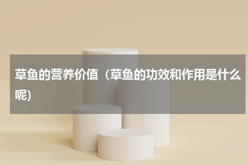 草鱼的营养价值（草鱼的功效和作用是什么呢）