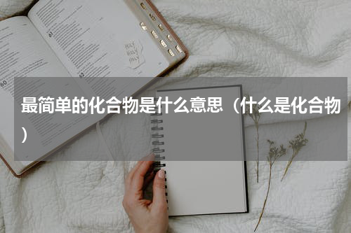 最简单的化合物是什么意思（什么是化合物）
