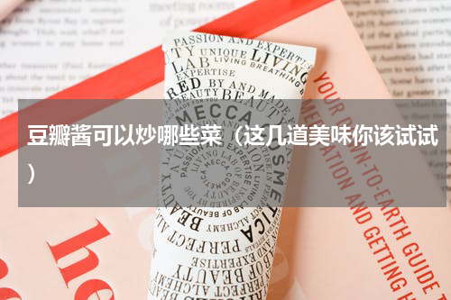 豆瓣酱可以炒哪些菜（这几道美味你该试试）