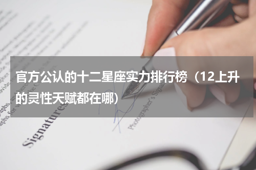 官方公认的十二星座实力排行榜（12上升的灵性天赋都在哪）