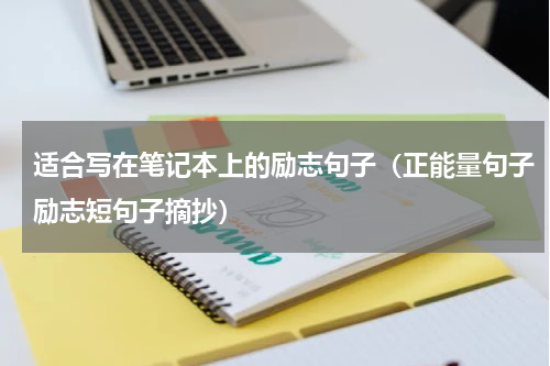 适合写在笔记本上的励志句子（正能量句子励志短句子摘抄）
