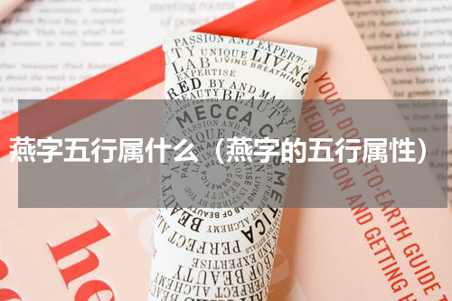 燕字五行属什么（燕字的五行属性）