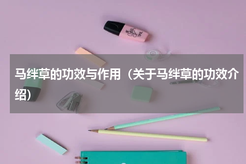 马绊草的功效与作用（关于马绊草的功效介绍）