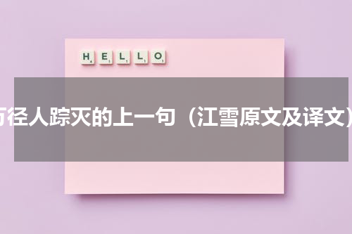 万径人踪灭的上一句（江雪原文及译文）