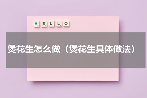 煲花生怎么做（煲花生具体做法）