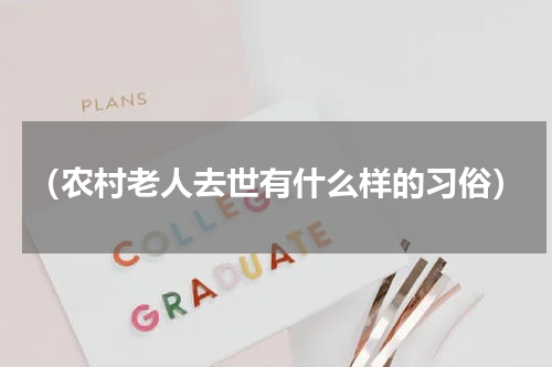 （农村老人去世有什么样的习俗）
