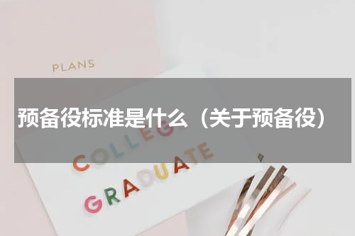 预备役标准是什么（关于预备役）