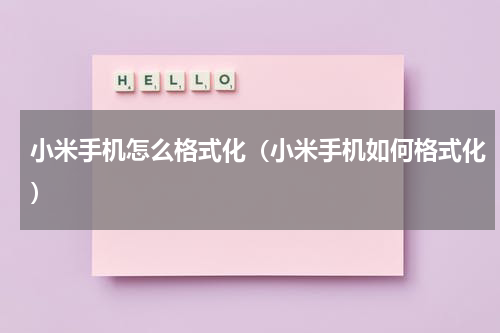 小米手机怎么格式化（小米手机如何格式化）