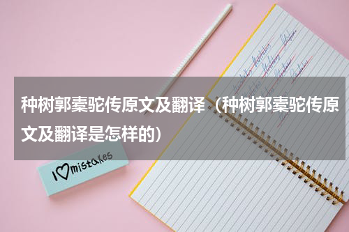 种树郭橐驼传原文及翻译（种树郭橐驼传原文及翻译是怎样的）