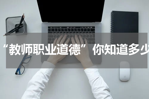 “教师职业道德”你知道多少