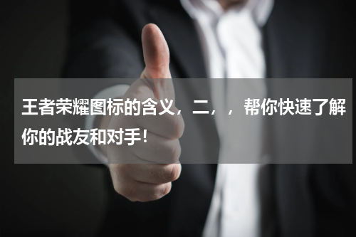 王者荣耀图标的含义，二，，帮你快速了解你的战友和对手！