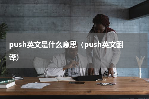 push英文是什么意思（push英文翻译）