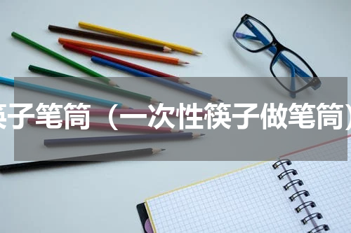 筷子笔筒（一次性筷子做笔筒）