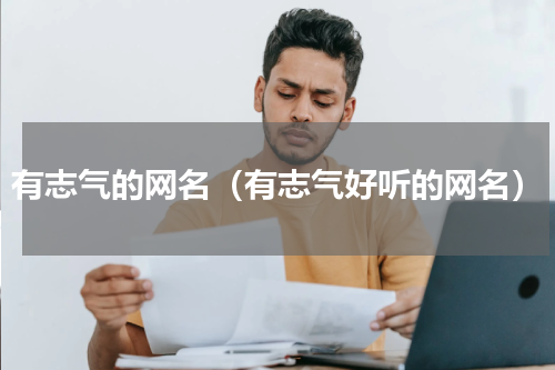 有志气的网名（有志气好听的网名）