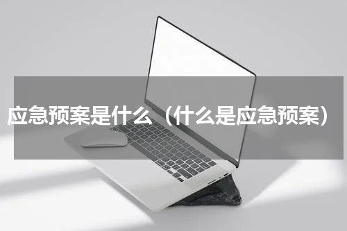 应急预案是什么（什么是应急预案）