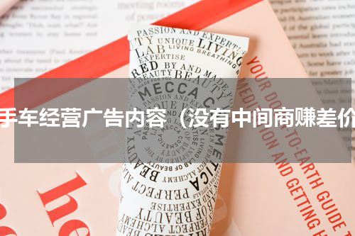 二手车经营广告内容（没有中间商赚差价）
