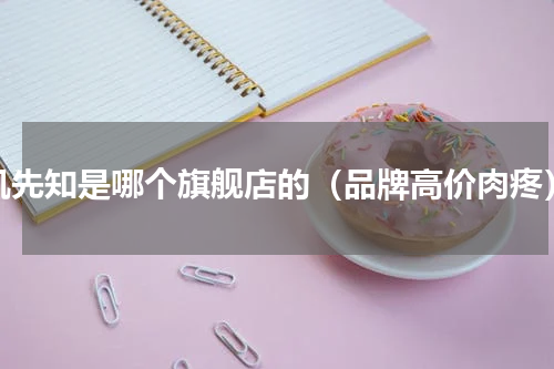 肌先知是哪个旗舰店的（品牌高价肉疼）