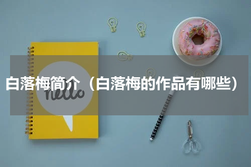 白落梅简介（白落梅的作品有哪些）