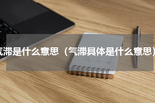 气滞是什么意思（气滞具体是什么意思）