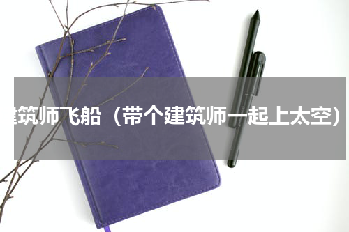 建筑师飞船（带个建筑师一起上太空）