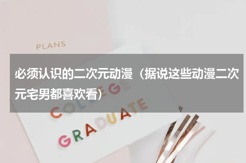 必须认识的二次元动漫（据说这些动漫二次元宅男都喜欢看）