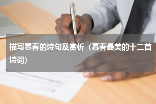 描写暮春的诗句及赏析（暮春最美的十二首诗词）