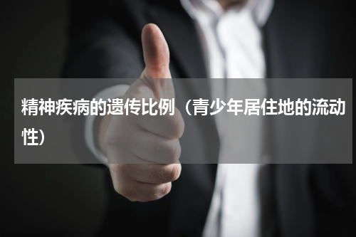 精神疾病的遗传比例（青少年居住地的流动性）
