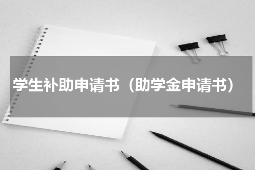 学生补助申请书（助学金申请书）