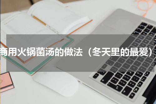 商用火锅菌汤的做法（冬天里的最爱）