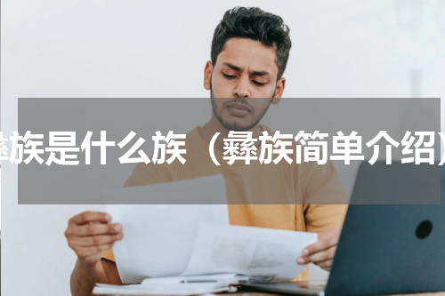 彝族是什么族（彝族简单介绍）