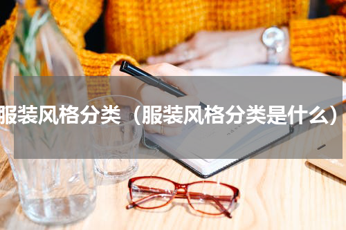 服装风格分类（服装风格分类是什么）