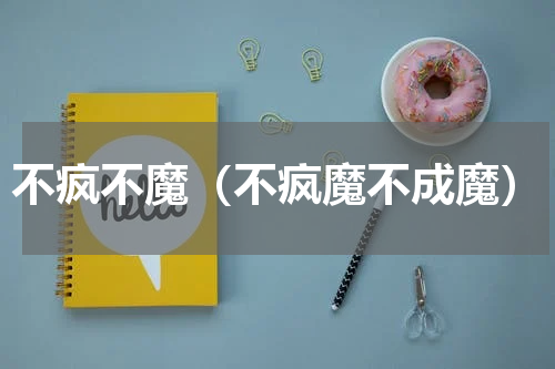 不疯不魔（不疯魔不成魔）