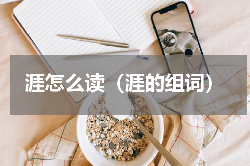 涯怎么读（涯的组词）