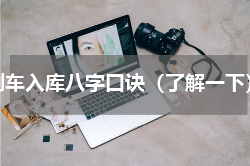 倒车入库八字口诀（了解一下）