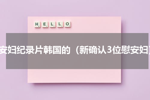 慰安妇纪录片韩国的（新确认3位慰安妇）