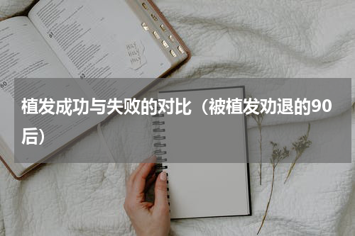 植发成功与失败的对比（被植发劝退的90后）