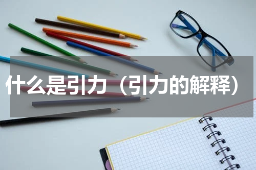什么是引力（引力的解释）