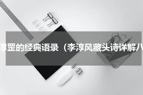 李淳罡的经典语录（李淳风藏头诗详解八）