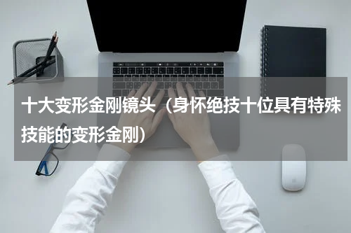 十大变形金刚镜头（身怀绝技十位具有特殊技能的变形金刚）