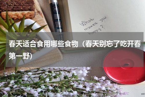 春天适合食用哪些食物（春天别忘了吃开春第一野）