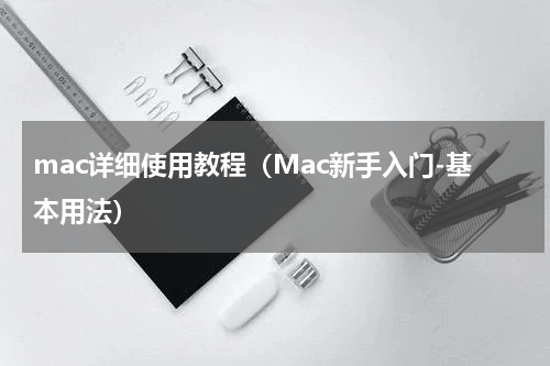 mac详细使用教程（Mac新手入门-基本用法）