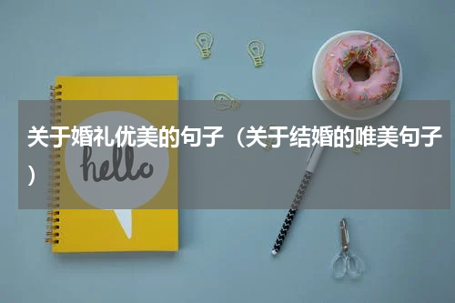 关于婚礼优美的句子（关于结婚的唯美句子）